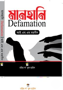 মানহানি