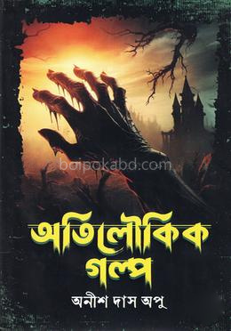 অতিলৌকিক গল্প