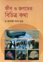 জীব ও জগতের বিচিত্র কথা