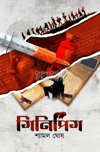 গুইনিপিগ - শ্যামল ঘোষ