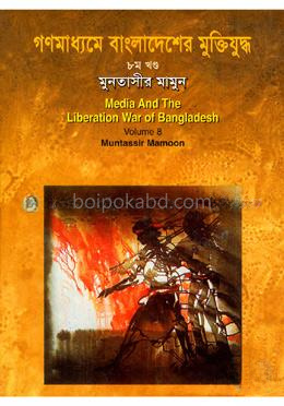 গণমাধ্যমে বাংলাদেশের মুক্তিযুদ্ধ - ৮ম খণ্ড