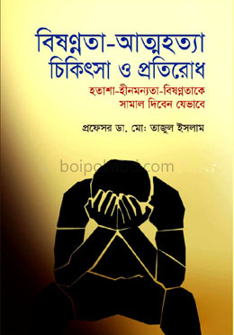 বিষণ্নতা-আত্মহত্যা চিকিৎসা ‍ও প্রতিরোধ
