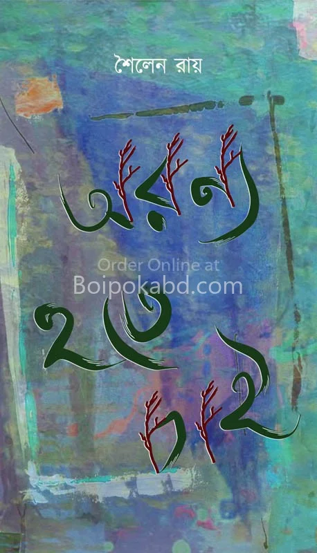 অরণ্য হতে চাই