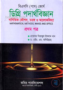 ডিগ্রি পদার্থবিজ্ঞান (প্রথম পত্র)
