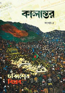 কালান্তর-৫, চব্বিশের বিপ্লব