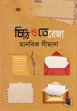 চিঠি ও তেরেজা