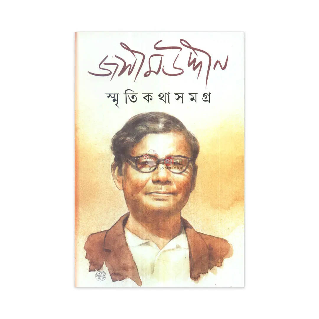 স্মৃতিকথা সমগ্র