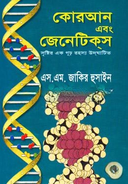 কোরআন এবং জেনেটিকস