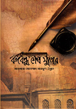 ইসলামের আলোকে বঙ্গবন্ধু শেখ মুজিব