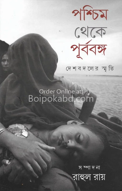 পশ্চিম থেকে পূর্ববঙ্গ - রাহুল রায়