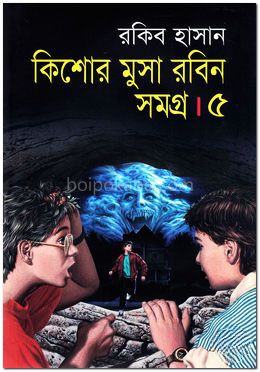 কিশোর মুসা রবিন সমগ্র-৫
