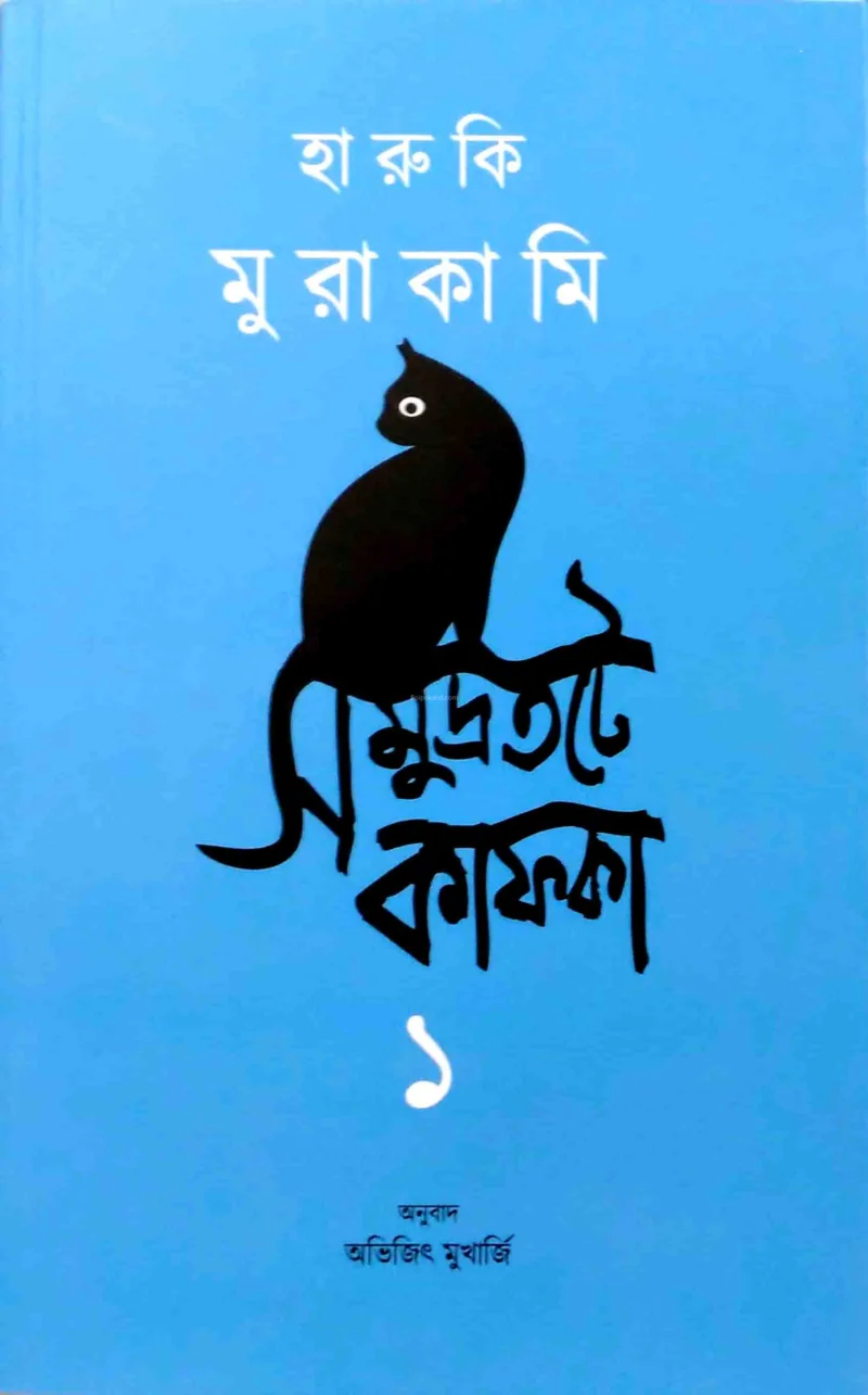 সমুদ্রাটাতে কাফকা - হারুকি মুরাকামি - ভলিউম ১