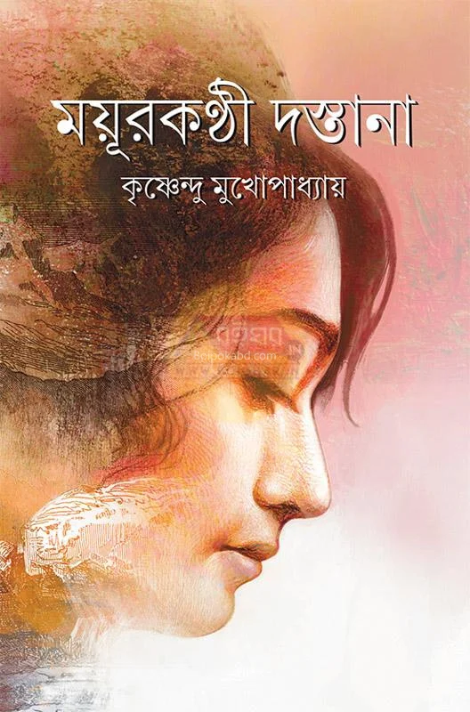 ময়ূরকন্ঠী দস্তানা - কৃষ্ণেন্দু মুখোপাধ্যায়