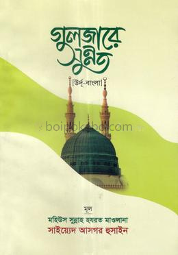 গুলজারে সুন্নত (উর্দু-বাংলা) -
