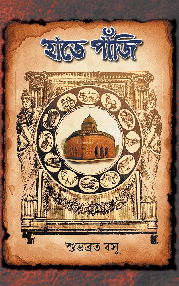 হাতে পাজি - শুভব্রত বসু