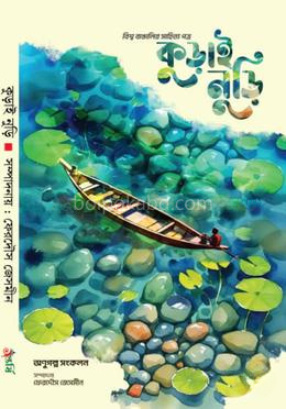 কুড়াই নুড়ি
