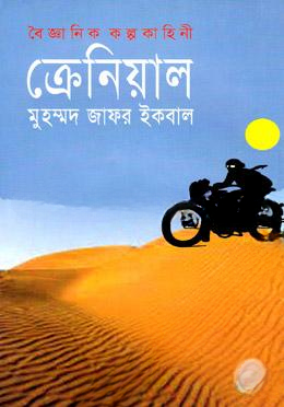 বৈজ্ঞানিক কল্পকাহিনী