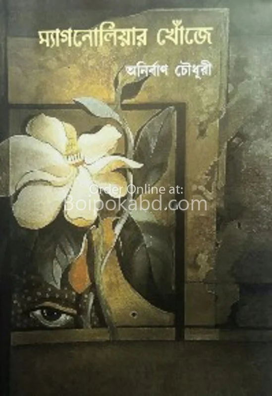 ম্যাগ্নলিয়ার খোঁজে