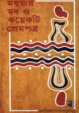 মহুয়ার মদ ও কয়েকটি প্রেমপত্র