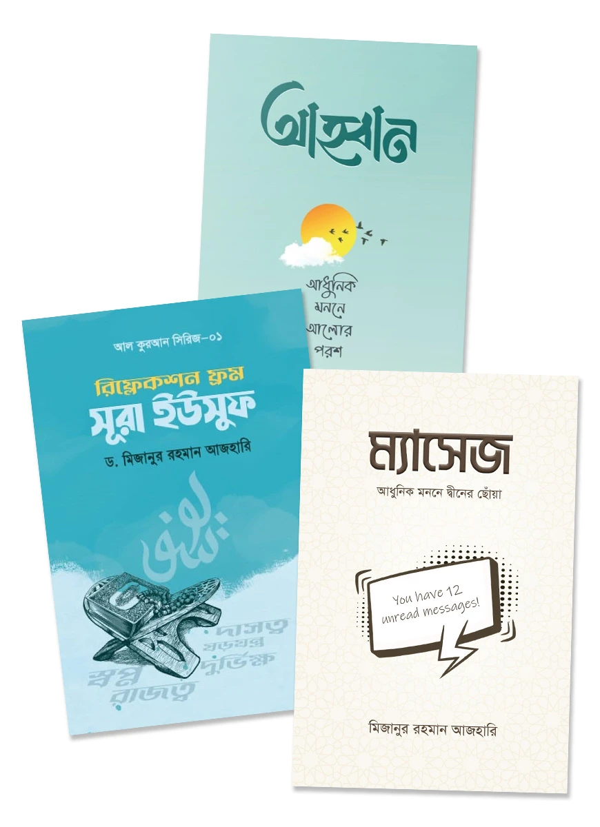 মিজানুর রহমান আজহারির তিনটি বই একত্রে