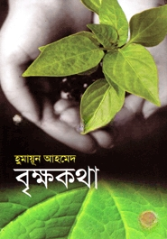 বৃক্ষকথা