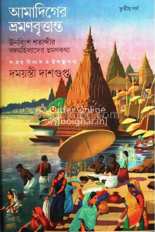 আমাদিগের ভ্রমণ বৃত্তান্ত – ৩