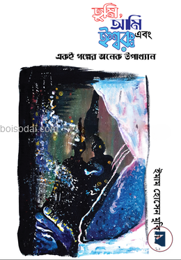 তুমি, আমি এবং ইশ্বর