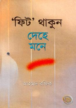 ফিট থাকুন দেহে মনে