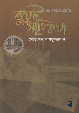 বুয়েট স্মৃতিকথা
