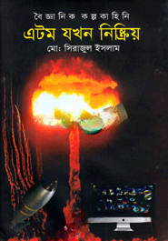 এটম যখন নিষ্ক্রিয়