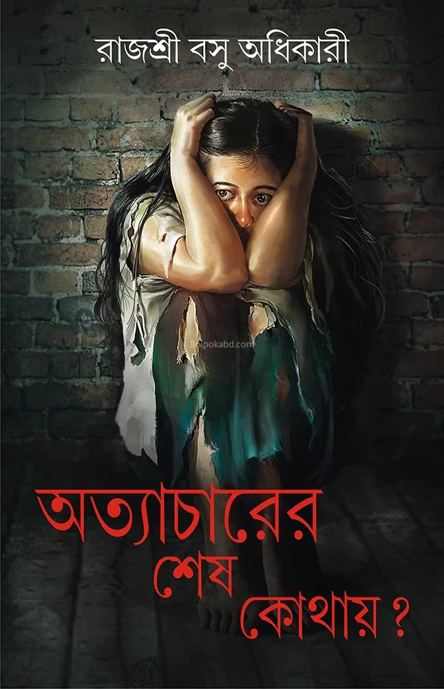 অত্যাচারের শেষ কোথায় - রাজশ্রী বাসু অধিকারী