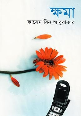 ক্ষমা