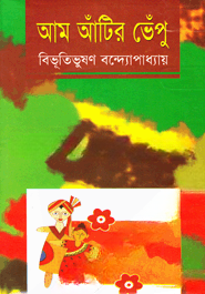 আম আঁটির ভেঁপু