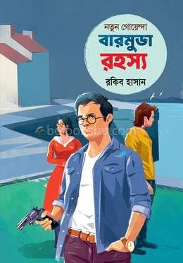 নতুন গোয়েন্দা: বারমুডারহস্য
