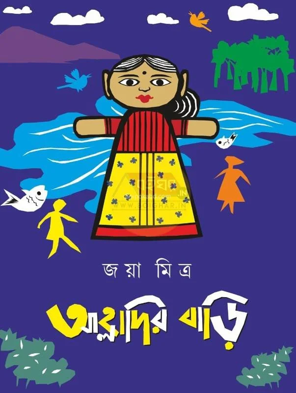 আল্হাদির বাড়ি - জোয়া মিত্র