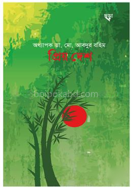 প্রিয় দেশ