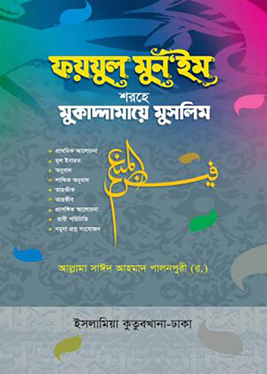 ফয়যুল মুনঈম শরহে মুকাদ্দামায়ে মুসলিম (বাংলা) (দুই কালার)