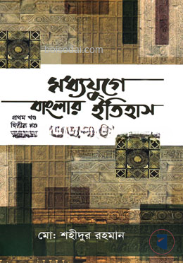 মধ্যযুগে বাংলার ইতিহাস ১ম থেকে ৩য় খণ্ড
