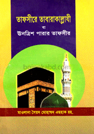 তাফসীরে তাবারাকাল্লাযী বা ঊনত্রিশ পারার তাফসীর