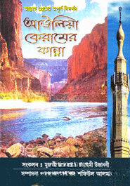 আউলিয়া কেরামের কান্না