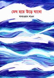 মেঘ হয়ে উড়ে যাবো
