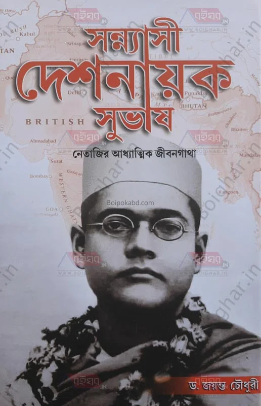 সন্যাসী দেশনায়ক সুভাষ-নেতাজির আধ্যাত্মিক জীবনগাঁথা - ড্র জায়ান্ট চৌধুরী