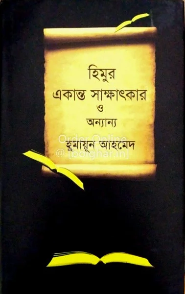 হিমুর একান্ত সাক্ষাৎকার ও অন্যান্য