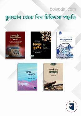 কুরআন থেকে নিন চিকিৎসা পদ্ধতি