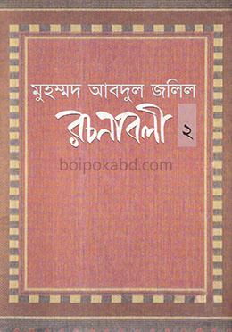 রচনাবলী - ২