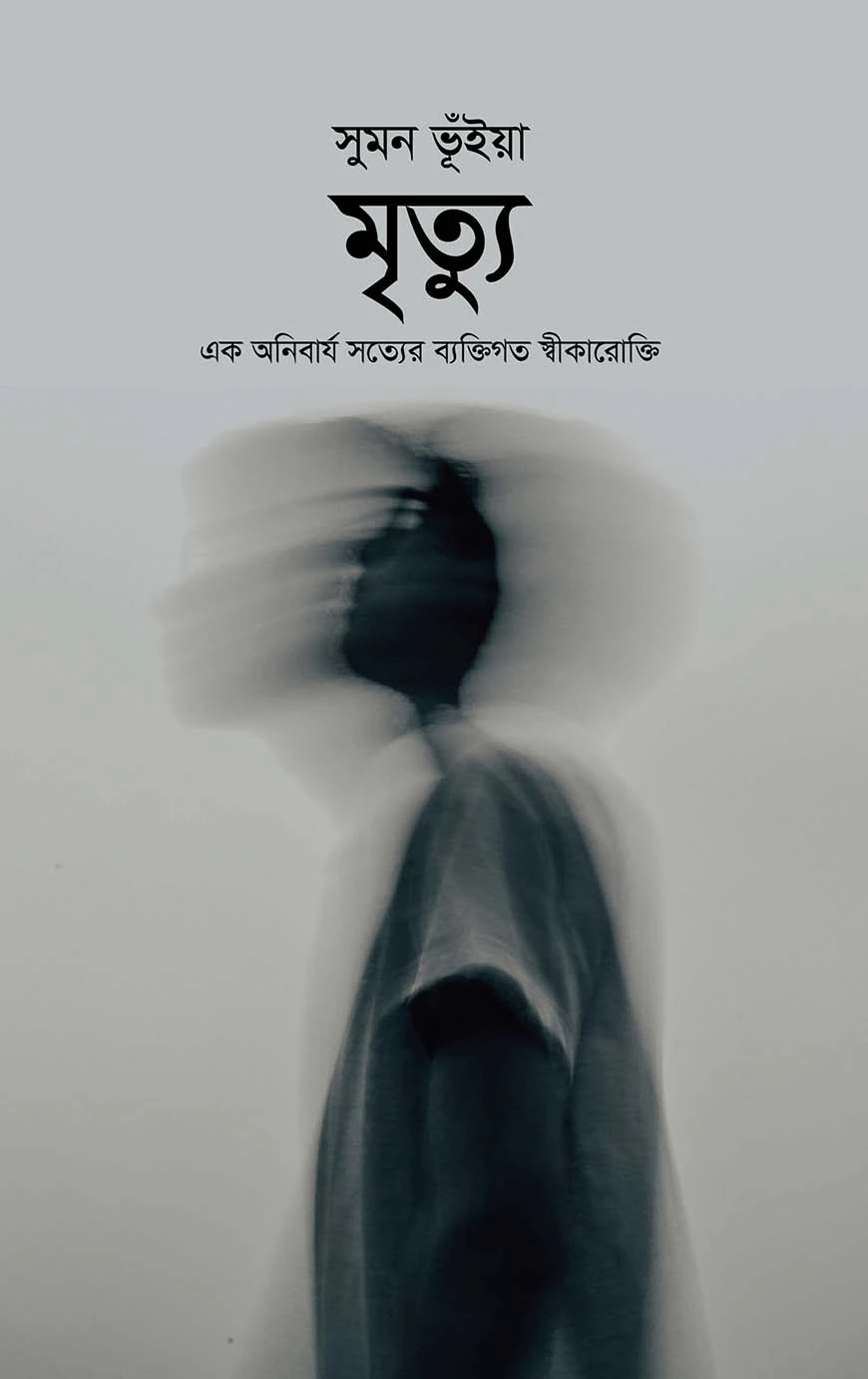 মৃত্যু