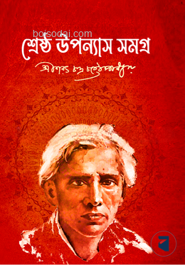 শ্রেষ্ঠ উপন্যাস সমগ্র