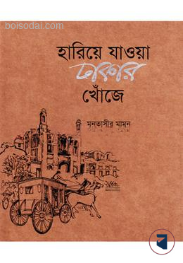 হারিয়ে যাওয়া ঢাকার খোঁজে