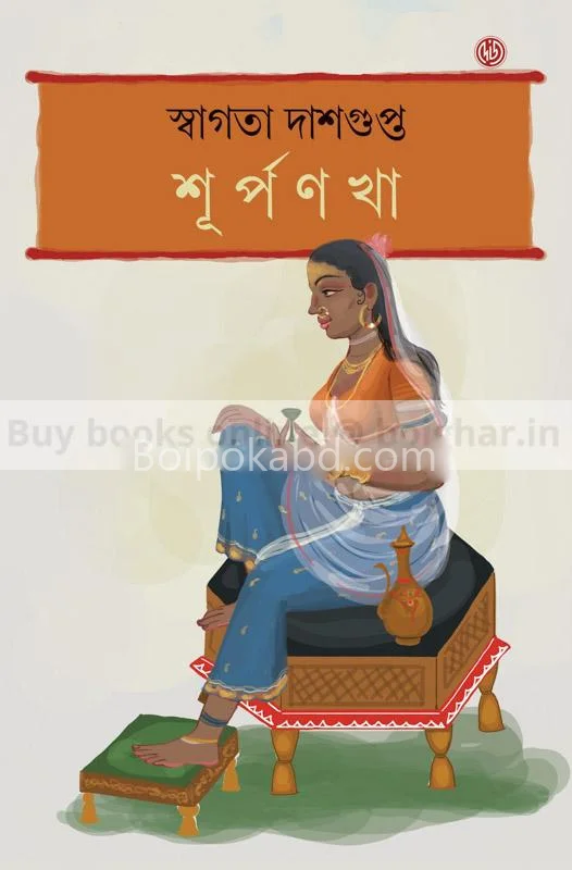 শূর্পনখা - স্বাগতা দাসগুপ্ত