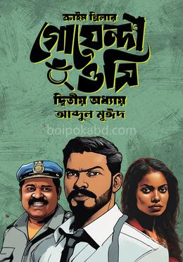 ক্রাইম থ্রিলার গোয়েন্দা ওসি ( দ্বিতীয় অধ্যায়)